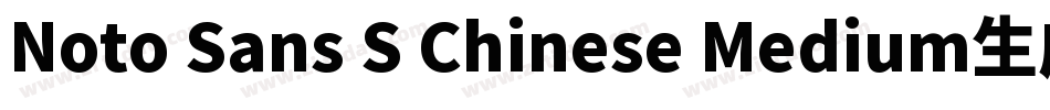 Noto Sans S Chinese Medium生成器字体转换